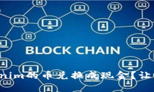 怎样将Tokenim的币兑换成现金？让我们来聊聊！