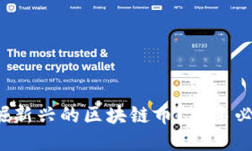 如何挖掘新兴的区块链币？新手必看攻略！