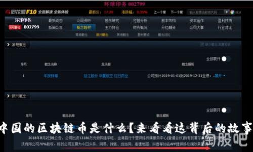 中国的区块链币是什么？来看看这背后的故事！