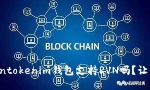你知道Tokentokenim钱包支持RVN吗？让我们来聊聊！