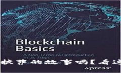 你知道区块链和比特币披萨的故事吗？看这段教