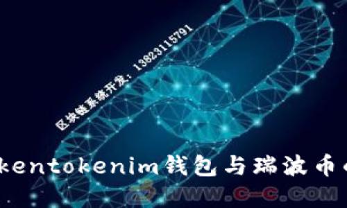你知道Tokentokenim钱包与瑞波币的关系吗？