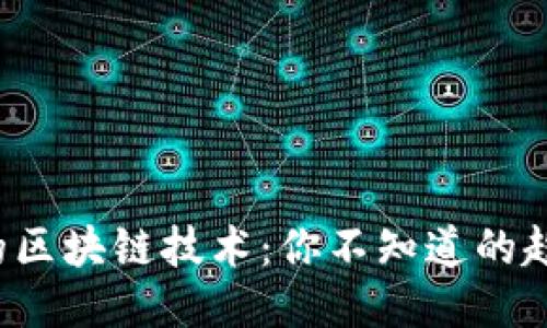 2018年的区块链技术：你不知道的趋势与应用