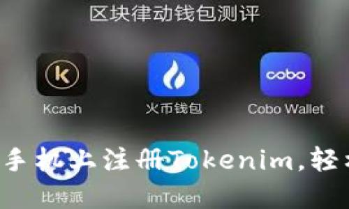 如何在苹果手机上注册Tokenim，轻松一步到位！