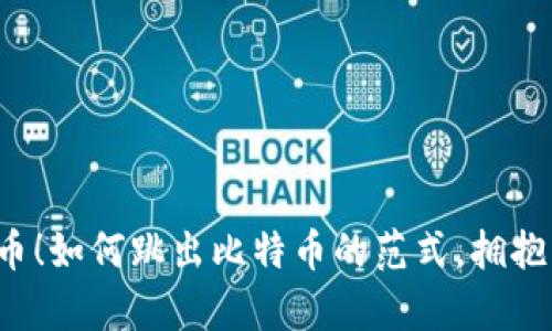 区块链不止是比特币！如何跳出比特币的范式，拥抱更广阔的发展前景？