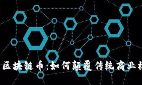 海尔区块链币：如何颠覆传统商业模式？