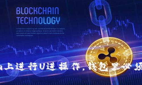 想在Tokenim上进行U进操作，钱包里必须有以太坊吗？