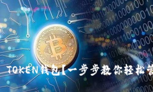 如何使用IM TOKEN钱包？一步步教你轻松管理数字资产