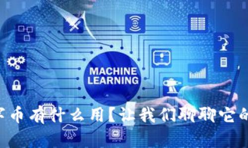 区块链数字币有什么用？让我们聊聊它的实际作用！