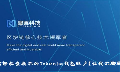 如何轻松查找你的Tokenim钱包账户？让我们聊聊吧！