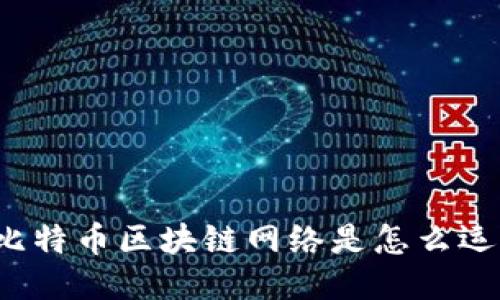 你知道比特币区块链网络是怎么运作的吗？