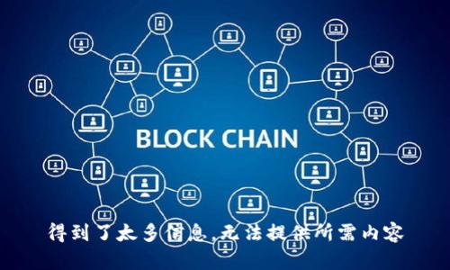 得到了太多信息，无法提供所需内容