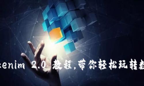 从头开始：Tokenim 2.0 教程，带你轻松玩转数字资产管理！