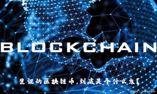 斐讯的区块链币，到底是个什么鬼？