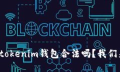 token.tokenim钱包合法吗？我们来聊聊！