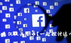 区块链是不是仅仅关于币？一起探讨这个热门话