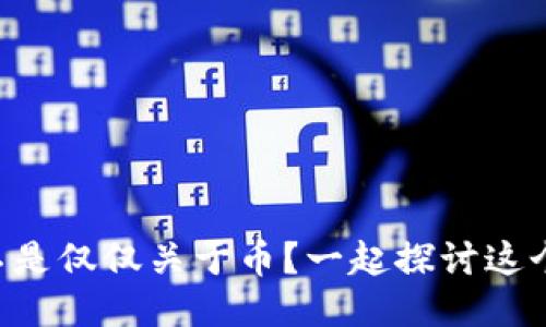 区块链是不是仅仅关于币？一起探讨这个热门话题！