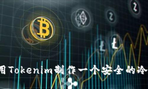 怎么用Tokenim制作一个安全的冷钱包？