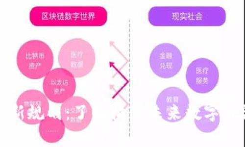 余杭区块链最新规划：了解杭州未来数字经济的前沿动力