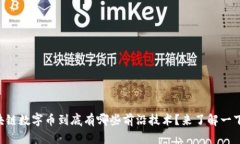 区块链数字币到底有哪些前沿技术？来了解一下