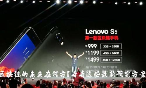 区块链的未来在何方？看看这些最新研究方案！