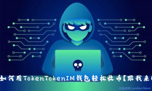 如何用TokenTokenIM钱包轻松收币？跟我来！