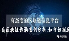 最新华裔区块链诈骗案例分析：如何识别和防范