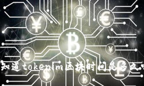 你知道tokenim区块时间是多久吗？