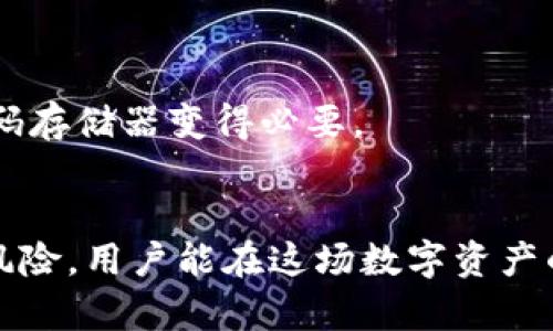 bstitle如何用 Tokenim 助记词测试确保你的数字资产安全？/bstitle
guanjiciTokenim, 助记词, 数字资产, 安全性/guanjici

引言：数字时代的资产保护
在数字货币和区块链迅猛发展的今天，确保自己的数字资产安全变得尤为重要。许多投资者仍然面临丢失账户访问权限或资产被盗的风险，而助记词正是保护这些资产的关键工具之一。助记词是一组由用户生成的单词，它们在区块链数字钱包中充当恢复账户的钥匙。Tokenim 助记词测试是一个有效的工具，让用户能够验证其助记词的可靠性，从而确保自己的资产安全。在这篇文章中，我们将深入探讨如何使用 Tokenim 进行助记词测试，确保你的数字资产安然无恙。

什么是助记词？
助记词是一种人类可读的表示形式，这种形式源自于密码学，并广泛用于区块链和数字货币钱包中。它们通常由12、15、18、21或24个单词组成，这些单词是根据一定算法生成的。这些单词的组合为用户提供了恢复其钱包的能力。如果你丢失了访问钱包的私钥或设备，助记词可以帮助你重新获得对资产的访问权。

为什么使用 Tokenim 助记词测试？
Tokenim 助记词测试能够帮助用户验证他们的助记词是否正确。很多人因为使用不当或者记错单词，导致误失自己的数字资产。Tokenim 提供了简单直观的界面，让使用者可以轻松输入助记词并进行校验。其核心优势在于：strong1) 确保性，它能够识别出无效或不完整的助记词；2) 界面友好，即使是初学者也能轻松上手；3) 高度安全，保证用户的信息不会被泄露。/strong

如何进行 Tokenim 助记词测试？
使用 Tokenim 进行助记词测试的步骤非常简单。以下是一个详细的指南，帮助你轻松完成测试： 
ol
    listrong访问 Tokenim 网站：/strong首先，打开浏览器并访问 Tokenim 的官方网站。在网站上，你将找到助记词测试的选项。/li
    listrong输入助记词：/strong在测试框中输入你的助记词。请确保每个单词之间以空格分开，并按照正确的顺序输入。/li
    listrong提交测试：/strong完成输入后，点击“测试”按钮，Tokenim 会迅速分析你输入的助记词。/li
    listrong查看结果：/strong几秒钟后，系统将显示结果。如果你的助记词有效，将会收到相应的确认信息；如果无效，系统会提示你重新检查或修改。/li
/ol

使用助记词的最佳实践
确保数字资产安全，单靠助记词是不够的。这里有一些最佳实践，帮助你有效管理和使用助记词：
ul
    listrong保留多个副本：/strong把助记词写在纸上，保留多个副本并存放在安全的位置。尽量避免将助记词电子化，因为电子设备可能会被黑客攻击。/li
    listrong使用密码管理工具：/strong如果选择将助记词存储在电子设备上，可以考虑使用可信的人密码管理工具来增强保护。/li
    listrong定期审查：/strong定期检查你的助记词和钱包状态，确保没有异常情况发生。/li
    listrong教育自己：/strong丰富自己对安全性的理解，了解最新的网络诈骗手段，以更好地保护你的资产。/li
/ul

可能出现的风险
虽然助记词提供了方便的恢复方式，但依然存在一些潜在的风险。这些风险包括：
ul
    listrong被人窃取：/strong如果你将助记词储存在不安全的环境中，可能会被窃取。黑客可以通过各种方式获得你的助记词，因此要小心保管。/li
    listrong记忆错误：/strong有些用户在输入助记词时容易出现记忆上的错误，导致无法恢复资产。一定要反复确认自己输入的正确性。/li
    listrong丢失： /strong纸质助记词容易丢失，因此需要在安全的地方存放。尽量避免将助记词随意放置在易被他人接触的地方。/li
/ul

相关问题探讨

h4问题一：如果我忘记了助记词，我该怎么办？/h4
如果你不幸忘记了助记词，那你的选择会非常有限。区块链的去中心化特性强调了用户对资产的完全控制，但这也意味着失去助记词就无法恢复访问权限。虽然一些钱包可能提供一些救助方案，但在很多情况下，恢复助记词的唯一可能是寻出备份。 
为了避免这种情况，建议你定期进行备份并将助记词存储在安全且易于 retrievable 的地方。此外，随时保持对新技术和安全策略的了解也能对你的资产安全有所帮助。

h4问题二：助记词和私钥有什么区别？/h4
助记词和私钥是区块链钱包保护用户资产的两种不同形式。它们各自的功能取决于其构成和用途。
strong助记词/strong是一组可以由人类记忆和阅读的单词，用于恢复钱包访问权。它提供了一种方便的方式，用户可以用它恢复钱包，而不仅仅是依赖复杂的字母和数字组合。
strong私钥/strong则是一串随机生成的字母和数字，用以签署交易和访问资产。私钥是唯一的，也意味着它的保密性极为重要，尤其是在进行交易时。正因为它的安全性极高，私钥更难被手动记忆，因此使用助记词作为密码存储器变得必要。

结论
数字资产的安全管理无论在何时何地都至关重要。Tokenim 助记词测试为用户提供了一个简单而有效的解决方案，帮助他们验证助记词的有效性，保障自身资产安全。通过定期测试助记词、遵循最佳实践以及了解可能的风险，用户能在这场数字资产的战争中更有信心地保护自己的财富。记住，保护资产最终还是依赖于用户的自觉与遵守！