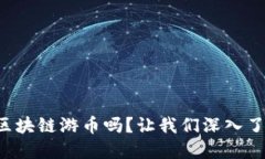 你知道区块链游币吗？让我们深入了解一下！