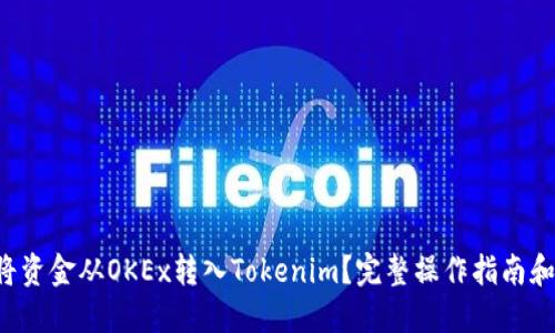 如何将资金从OKEx转入Tokenim？完整操作指南和技巧！