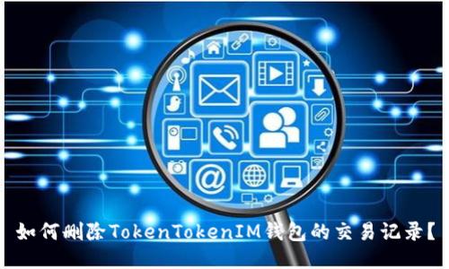 如何删除TokenTokenIM钱包的交易记录？