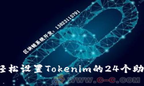 如何轻松设置Tokenim的24个助记词？