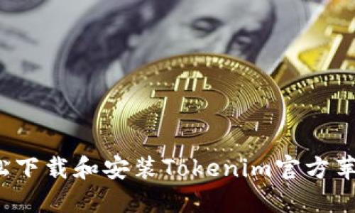 如何轻松下载和安装Tokenim官方苹果应用？