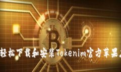 如何轻松下载和安装Tokenim官方苹果应用？