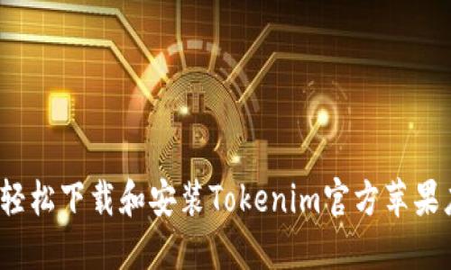如何轻松下载和安装Tokenim官方苹果应用？