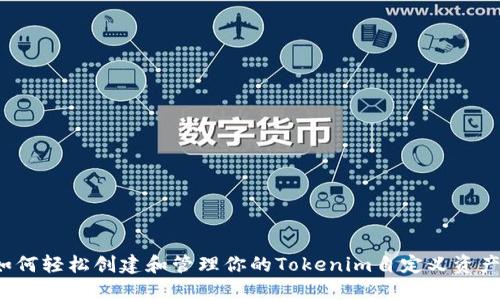 如何轻松创建和管理你的Tokenim自定义资产？