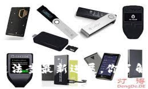 区块链法案最新进展，你了解了吗？