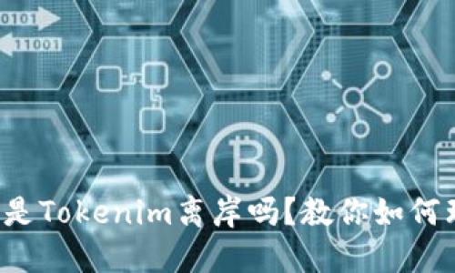 你知道什么是Tokenim离岸吗？教你如何理解和投资！