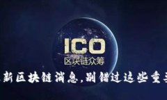 深圳最新区块链消息，别错过这些重要动态！