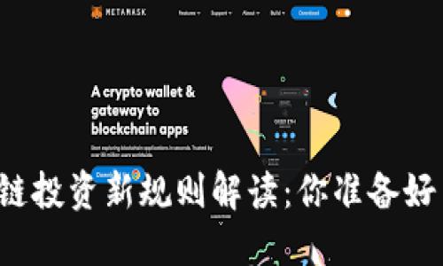 区块链投资新规则解读：你准备好了吗？