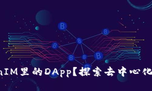 什么是TokenIM里的DApp？探索去中心化应用的魅力！
