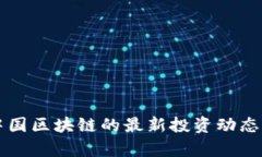 你知道吗？中国区块链的最新投资动态可大有看