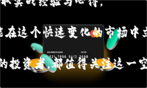   tokenim空投KFC币是什么？别错过这份惊喜！ /   
 guanjianci tokenim, KFC币, 空投, 加密货币 /guanjianci 

什么是tokenim和KFC币？
在进入tokenim和KFC币的深度讨论之前，我们先来了解一下这两个概念的基本原理。tokenim是一个新兴的区块链平台，致力于为用户提供多元化的数字资产管理和投资服务。而KFC币则是tokenim平台上的一种原生加密货币，它不仅仅是一个交易工具，更是一个参与生态系统和享受优惠的通行证。

KFC币的空投活动是什么？
空投是一种在区块链社区中常用的推广活动，通过向用户免费发放代币的方式来增加用户的参与度和关注度。这样做对项目的可扩展性和用户基础增长都非常有利。在tokenim平台上，KFC币的空投活动引起了广泛关注。

那么，KFC币的空投具体是怎样进行的呢？一般来说，用户只需要关注tokenim的官方发布渠道，完成特定的任务，比如分享活动信息、邀请朋友注册等，就能够获得一定数量的KFC币。这种参与感和奖励机制无疑吸引了大量用户，尤其是对新手投资者而言，低门槛的参与方式让他们能更容易接触到加密货币的世界。

如何参与KFC币的空投活动？
第一步，您需要注册一个tokenim账户。如果您还没有账户，建议您迅速行动，不要错过这次机会。注册过程通常简单易行，您只需提供一些基本信息，设置一个安全的密码即可。

第二步，关注tokenim的官方动态，特别是关于KFC币空投的具体信息和时间安排。通常，平台会在其官方网站、社交媒体或者加密货币社区发布相关公告。在这个过程中，注重时效性，确保信息的最新状态是非常重要的。

第三步，积极参与平台的任务活动。通过完成指定任务，比如分享活动链接、邀请好友等，您就能获得空投的KFC币。许多用户反映，参与任务的过程很有趣，而且还增强了他们对整个区块链生态系统的了解。

KFC币的价值及其未来发展
KFC币作为tokenim平台的原生币种，其价值不仅和市场需求直接相关，还与平台的发展步伐密切联系。通过空投活动，KFC币不仅提高了用户参与度，也增加了市场流通量。随着用户数量的增长和应用场景的增多，KFC币的潜在价值无疑会水涨船高。

而且KFC币的使用场景在不断拓宽。用户不仅可以通过KFC币进行交易，还能在tokenim平台上的相关产品和服务中享受折扣和其他优惠。此外，tokenim团队还在积极探索将KFC币延伸至更多的商业合作和场景应用中，进一步增强其市场价值。

使用KFC币的注意事项
虽然KFC币的前景令人期待，但是任何投资都伴随着风险。在使用KFC币进行交易或者投资时，用户需保持警惕，了解市场动态，避免盲目跟风。同时，保护好自己的数字资产，确保钱包的安全性非常重要。

此外，了解KFC币的具体应用场景，分析其可能的市场需求，也是建议用户深入考虑的事情。通过市场调研和自身需求的结合，用户才能更好地提升自身的投资回报。

可能相关问题

h4问题一：KFC币会不会贬值？/h4
这是许多投资者都会思考的问题。KFC币的价值受多种因素影响，包括市场供需、平台用户基础、技术发展、甚至是监管政策等。因此，KFC币是否会贬值，实际上取决于这些因素如何变化。

为减少贬值风险，建议用户在投资之前进行充分的市场调研。关注持久遵循盈利模式的平台以及其所做的市场拓展，都是获得投资回报的关键。此外，分散化投资也是降低风险的有效策略，避免将所有资金集中于单一币种或项目上。

h4问题二：新手如何快速了解加密货币？/h4
对于刚刚接触加密货币的用户来说，了解这一领域的复杂性确实可能会让人感到不知所措。然而，借助一些方法和资源，新手也能迅速提升自己的认知。

首先，您可以通过阅读专业书籍和网络资源来掌握基础知识。市面上有很多关于区块链和加密货币的书籍，适合不同层次的读者选择。同时，关注知名的加密货币网站和社交媒体也是获取前沿资讯的重要渠道。

其次，积极参与相关社区，向经验丰富的投资者请教，也会对您的理解有很大帮助。加入一些加密货币讨论群组，参与实时讨论，可以让您更快获取实战经验与心得。

最后，实战是最好的老师。通过小额投资的方式参与市场，积累自己的交易经验，将有助于您更深入了解这个领域。记得保持谨慎，理性投资，才能在这个快速变化的市场中立于不败之地。

总结一下，KFC币作为tokenim的一部分，不仅为用户提供了新的投资机会，也成为了参与区块链生态的重要工具。无论您是新手还是经验丰富的投资者，都值得关注这一空投活动，抓住这个提升自己和享受未得机会的机会。