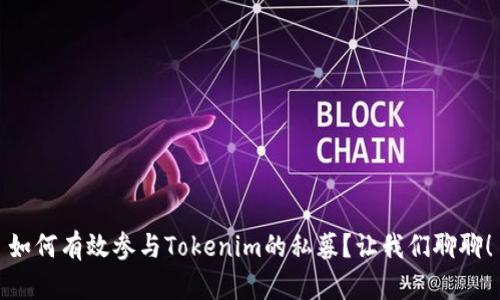 如何有效参与Tokenim的私募？让我们聊聊！