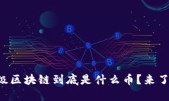 以太坊三级区块链到底是什么币？来了解一下吧