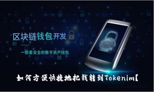如何方便快捷地把钱转到Tokenim？