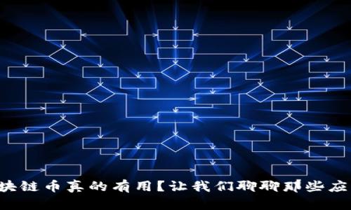 你知道哪些区块链币真的有用？让我们聊聊那些应用落地的项目！