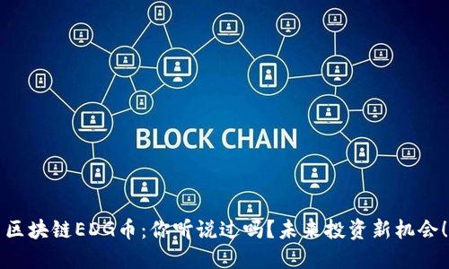 区块链EDG币：你听说过吗？未来投资新机会！