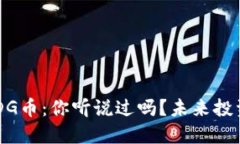 区块链EDG币：你听说过吗？未来投资新机会！